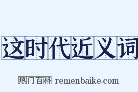 这时代近义词是什么意思的图片